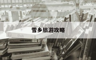雪乡旅游攻略-黑龙江雪乡旅游攻略