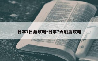 日本7日游攻略-日本7天旅游攻略