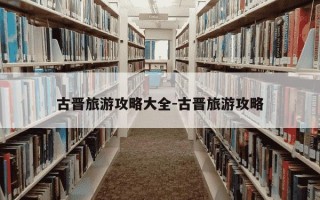 古晋旅游攻略大全-古晋旅游攻略