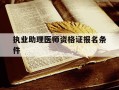 执业助理医师资格证报名条件-执业助理医师报考执业医师证报考条件