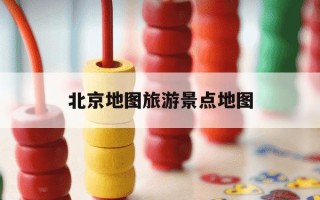 北京地图旅游景点地图-北京三日游最佳路线安排