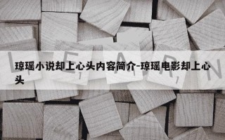 琼瑶小说却上心头内容简介-琼瑶电影却上心头