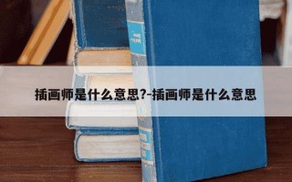 插画师是什么意思?-插画师是什么意思