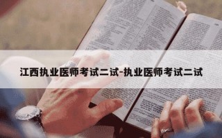 江西执业医师考试二试-执业医师考试二试
