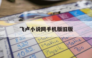 飞卢小说网手机版旧版-飞卢小说网手机版app
