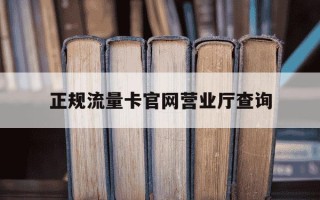 正规流量卡官网营业厅查询-2021正规流量卡
