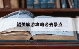 韶关旅游攻略必去景点-韶关旅游攻略必去景点阴阳石