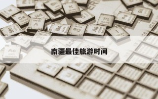 南疆最佳旅游时间