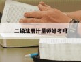 二级注册计量师好考吗-二级注册计量师好考吗没基础