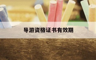导游资格证书有效期-导游资格证书有效期几年