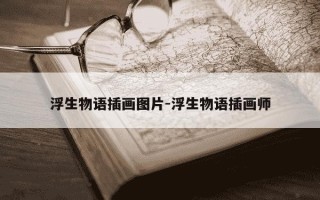 浮生物语插画图片-浮生物语插画师