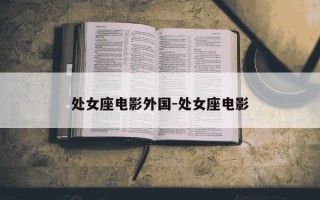 处女座电影外国-处女座电影