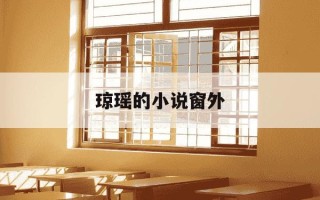 琼瑶的小说窗外-琼瑶小说窗外第一章