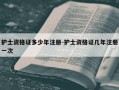 护士资格证多少年注册-护士资格证几年注册一次