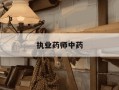 执业药师中药-执业药师中药和西药哪个含金量高