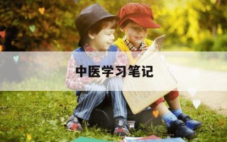 中医学习笔记-中医基础理论笔记