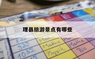 理县旅游景点有哪些-理县旅游景点有哪些好玩的