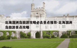 北海涠洲岛旅游攻略必去景点推荐-北海涠洲岛旅游景点攻略