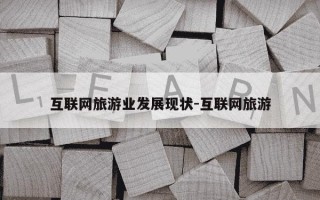 互联网旅游业发展现状-互联网旅游