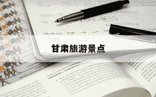 甘肃旅游景点-甘肃旅游景点分布图高清版大地图