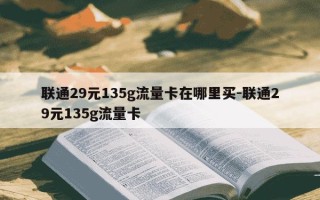 联通29元135g流量卡在哪里买-联通29元135g流量卡