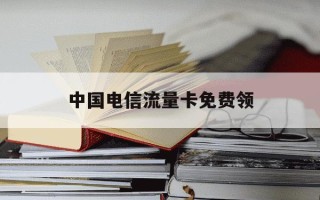 中国电信流量卡免费领-电信流量卡免费送可靠吗