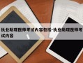 执业助理医师考试内容包括-执业助理医师考试内容