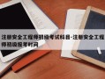 注册安全工程师初级考试科目-注册安全工程师初级报考时间