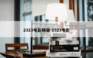 2323电影频道-2323电影