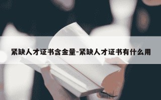 紧缺人才证书含金量-紧缺人才证书有什么用