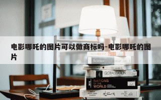 电影哪吒的图片可以做商标吗-电影哪吒的图片