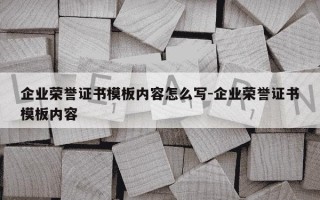企业荣誉证书模板内容怎么写-企业荣誉证书模板内容