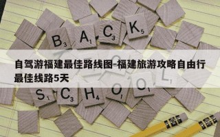 自驾游福建最佳路线图-福建旅游攻略自由行最佳线路5天