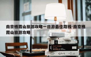 南京栖霞山旅游攻略一日游最佳路线-南京栖霞山旅游攻略