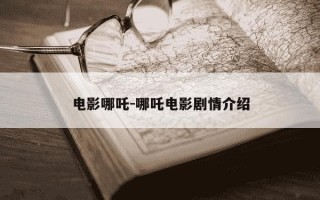 电影哪吒-哪吒电影剧情介绍
