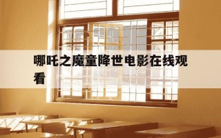 哪吒之魔童降世电影在线观看-哪吒之魔童