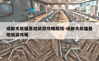 成都大熊猫基地旅游攻略路线-成都大熊猫基地旅游攻略