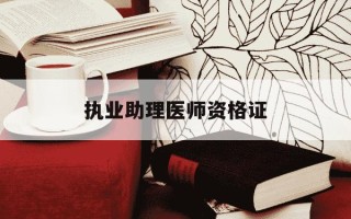 执业助理医师资格证-执业助理医师资格证报考条件