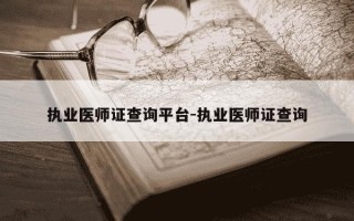 执业医师证查询平台-执业医师证查询