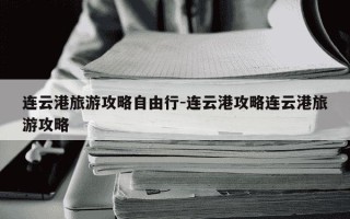 连云港旅游攻略自由行-连云港攻略连云港旅游攻略