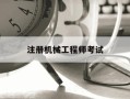 注册机械工程师考试-注册机械工程师考试开卷么