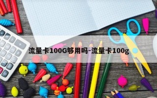 流量卡100G够用吗-流量卡100g
