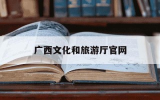 广西文化和旅游厅官网-广西文化旅游厅官网logo
