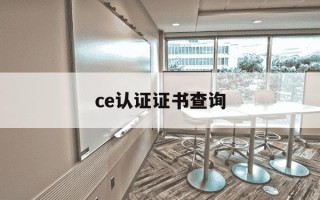 ce认证证书查询-ce认证真伪查询