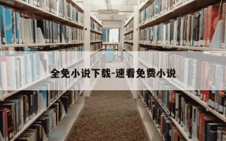 全免小说下载-速看免费小说