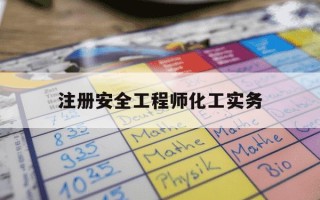 注册安全工程师化工实务-注册安全工程师化工实务难吗