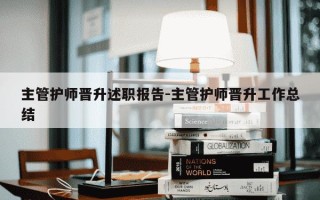 主管护师晋升述职报告-主管护师晋升工作总结