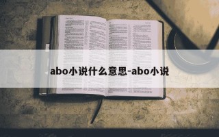 abo小说什么意思-abo小说