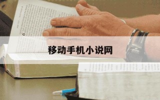 移动手机小说网-移动手机阅读网