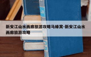 新安江山水画廊旅游攻略马蜂窝-新安江山水画廊旅游攻略